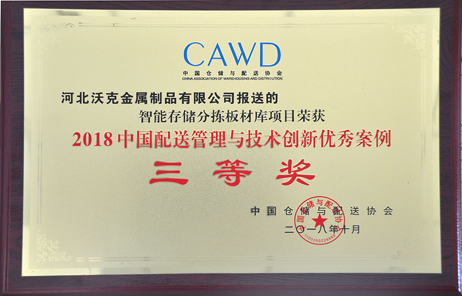 2018中国配送管理与技术创新优秀案例