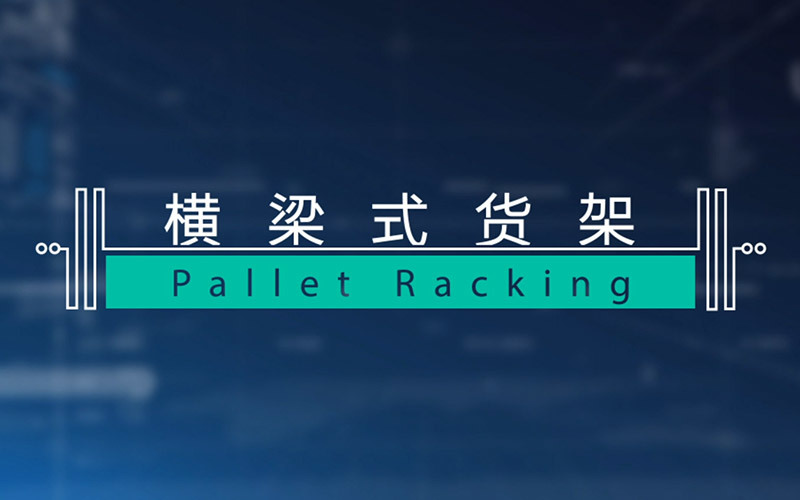 横梁式货架