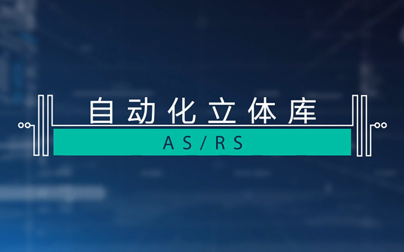 自动化立体库