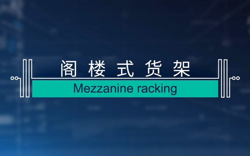 阁楼式货架