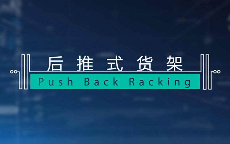 后推式货架