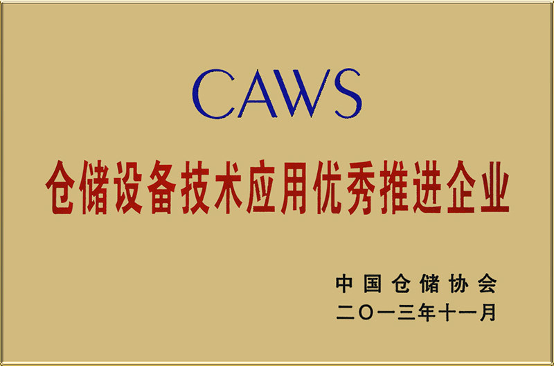 仓储设备技术应用优秀推进企业