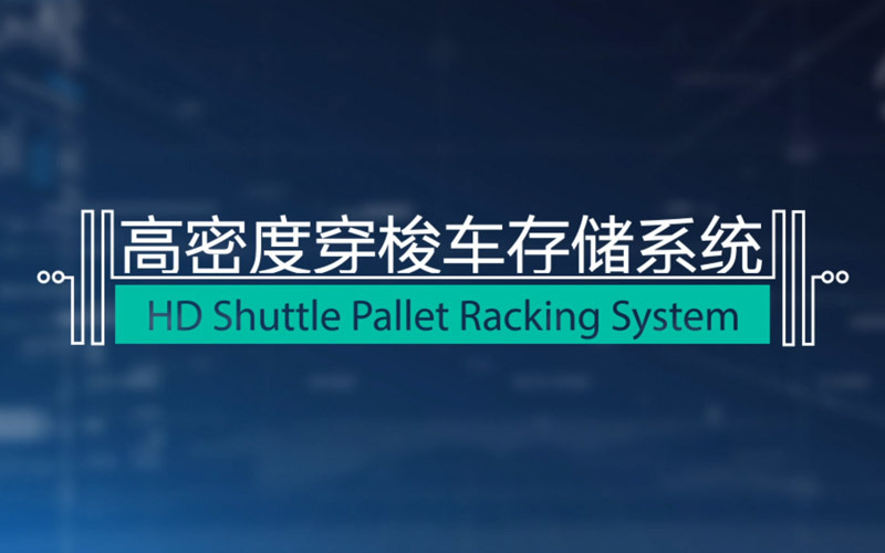 穿梭车存储系统