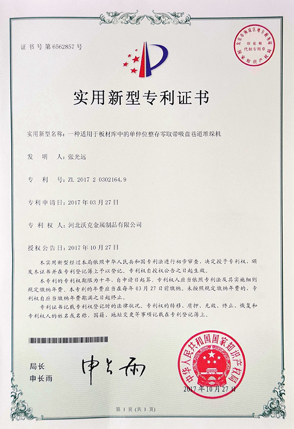 堆垛机专利证书