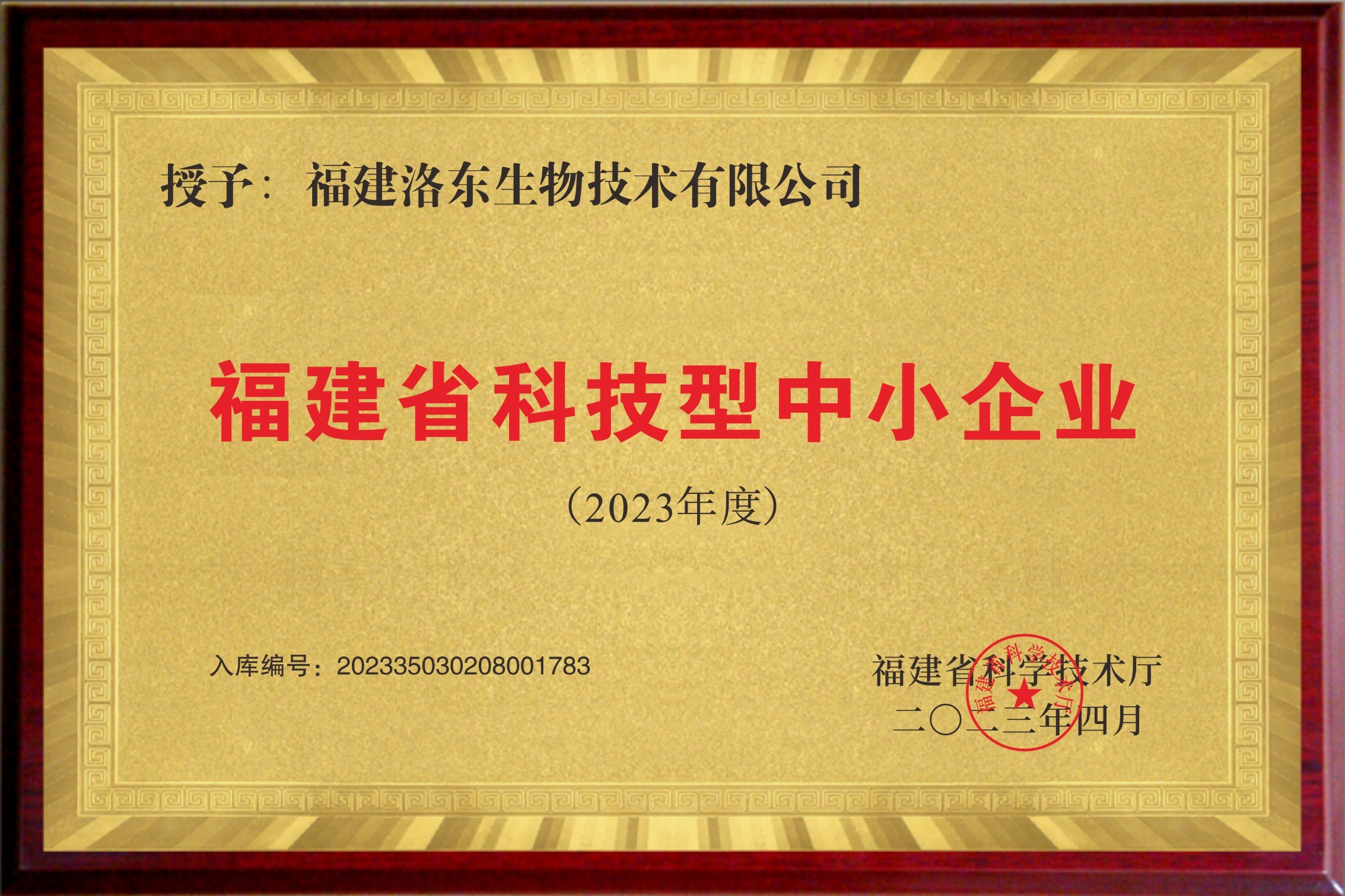 福建省科技型中小企業