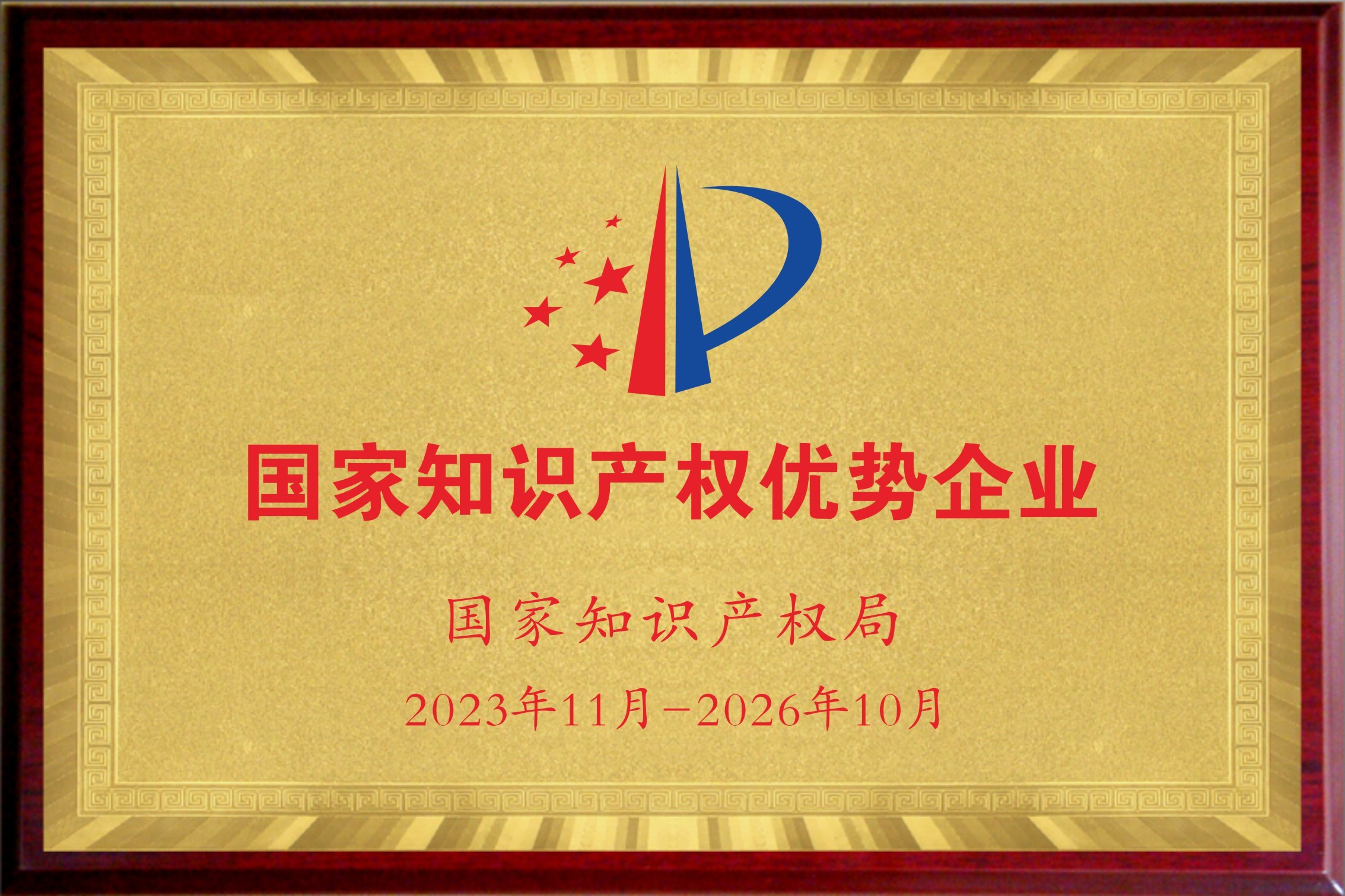 國家知識產權優勢企業