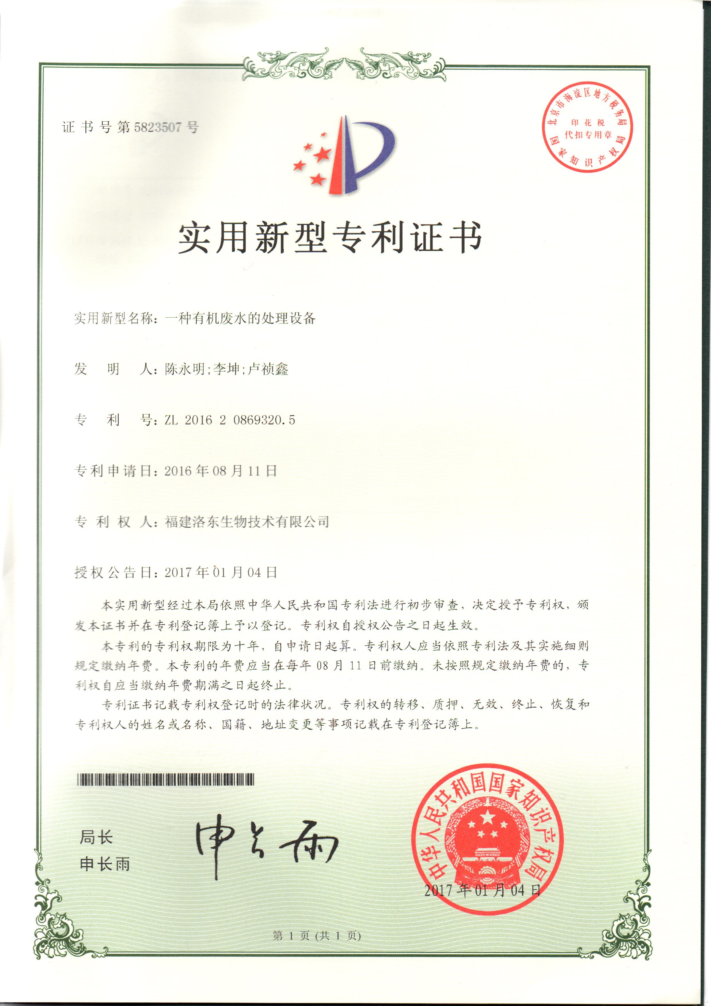 一種有機廢水的處理裝置 一種有機廢水的處理裝置