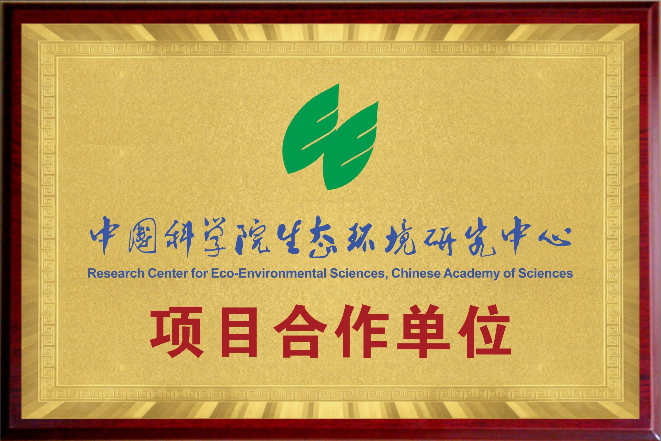 中國科學院生態環境研究中心項目合作單位