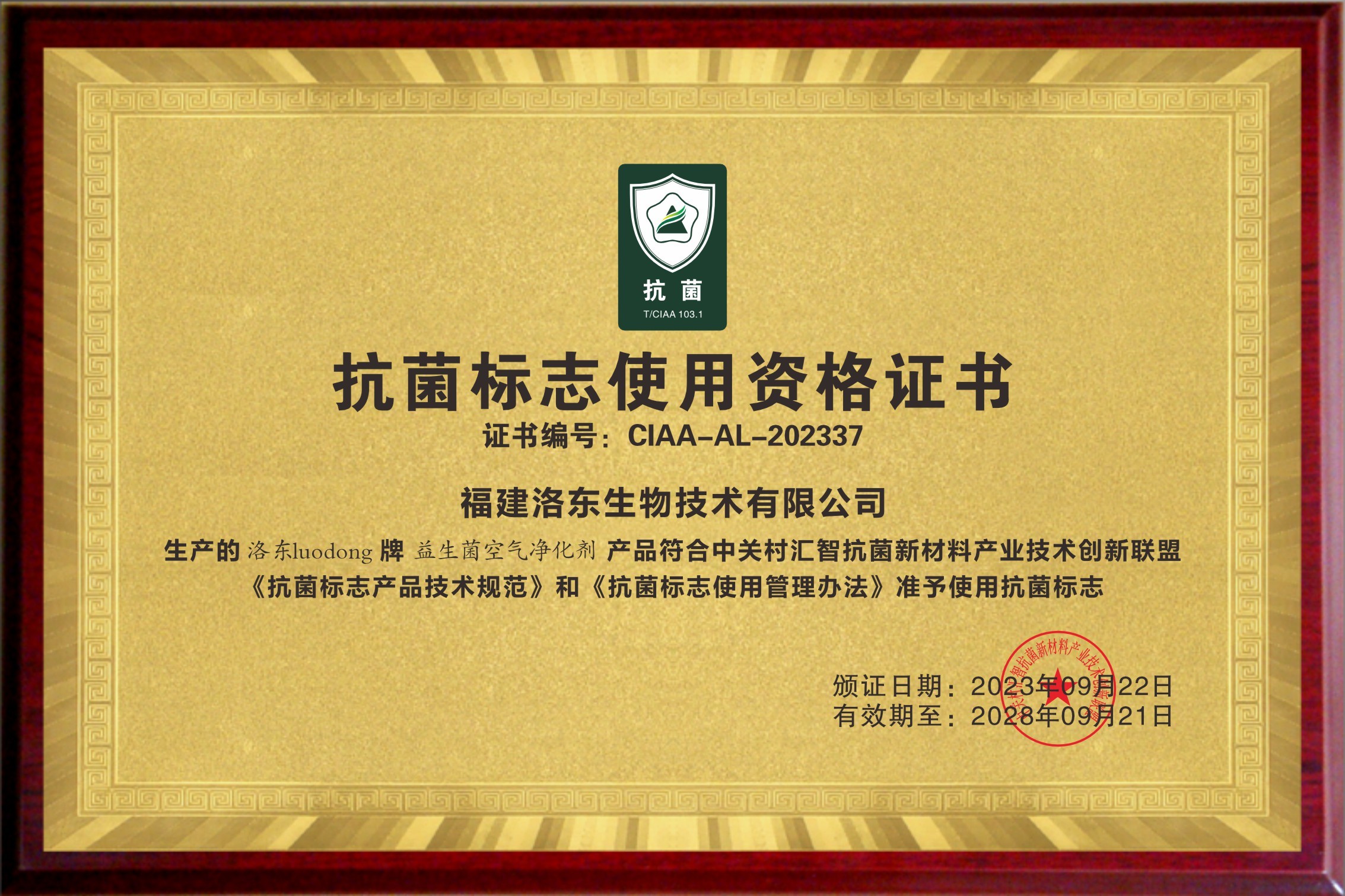 抗菌標志使用資格證書