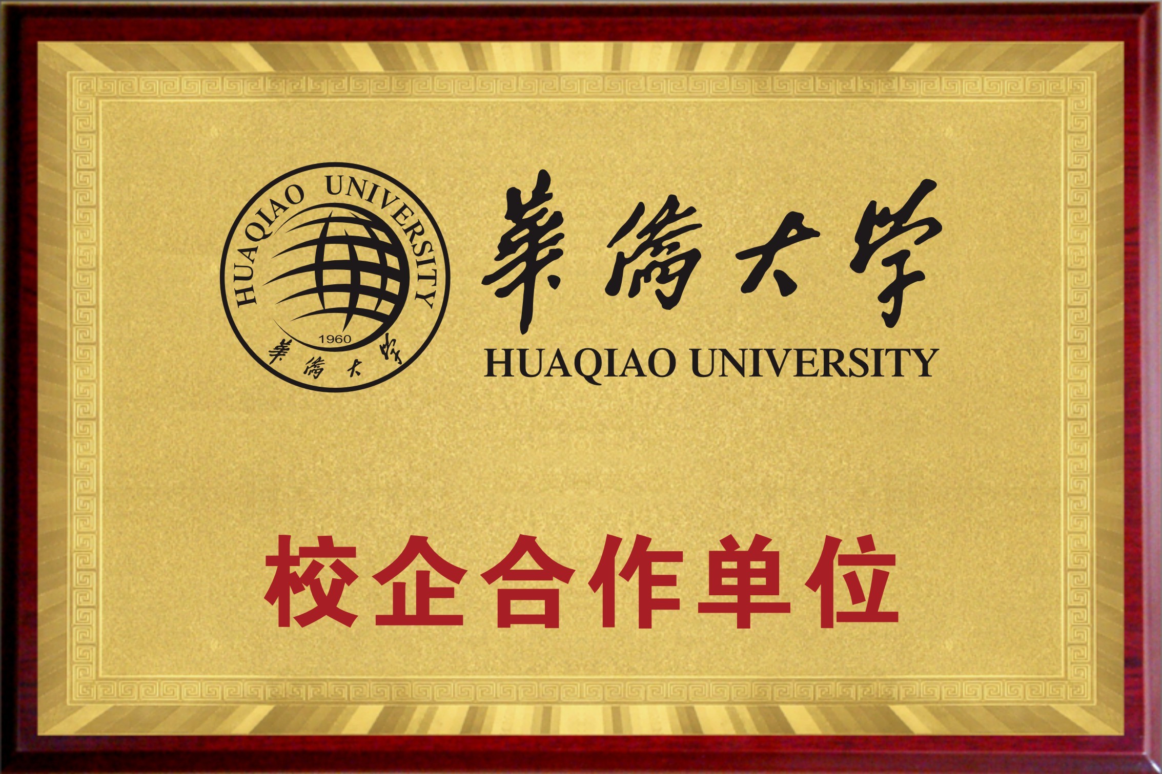 校企合作單位
