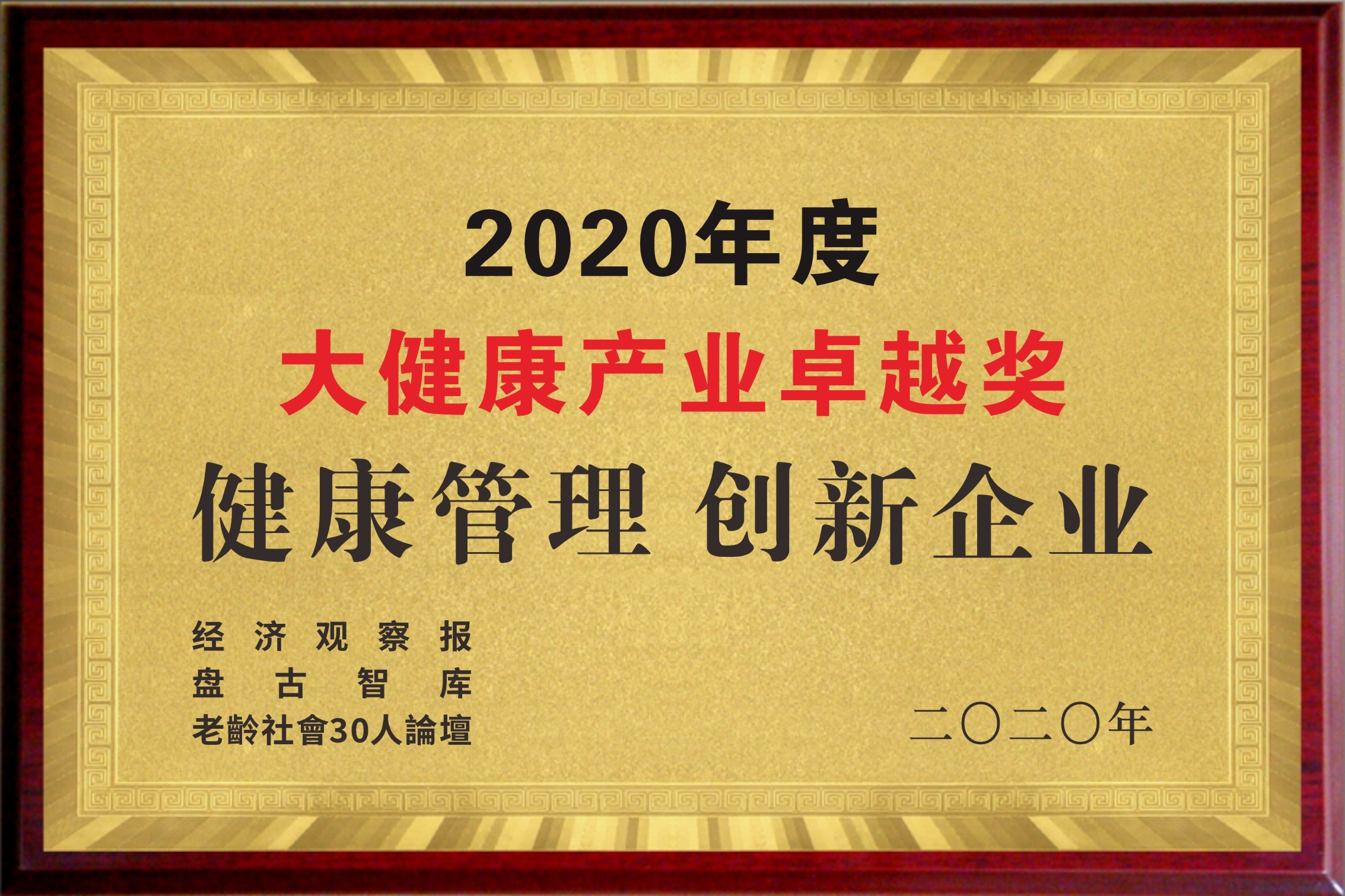 2020年度大健康產業卓越獎健康管理創新企業