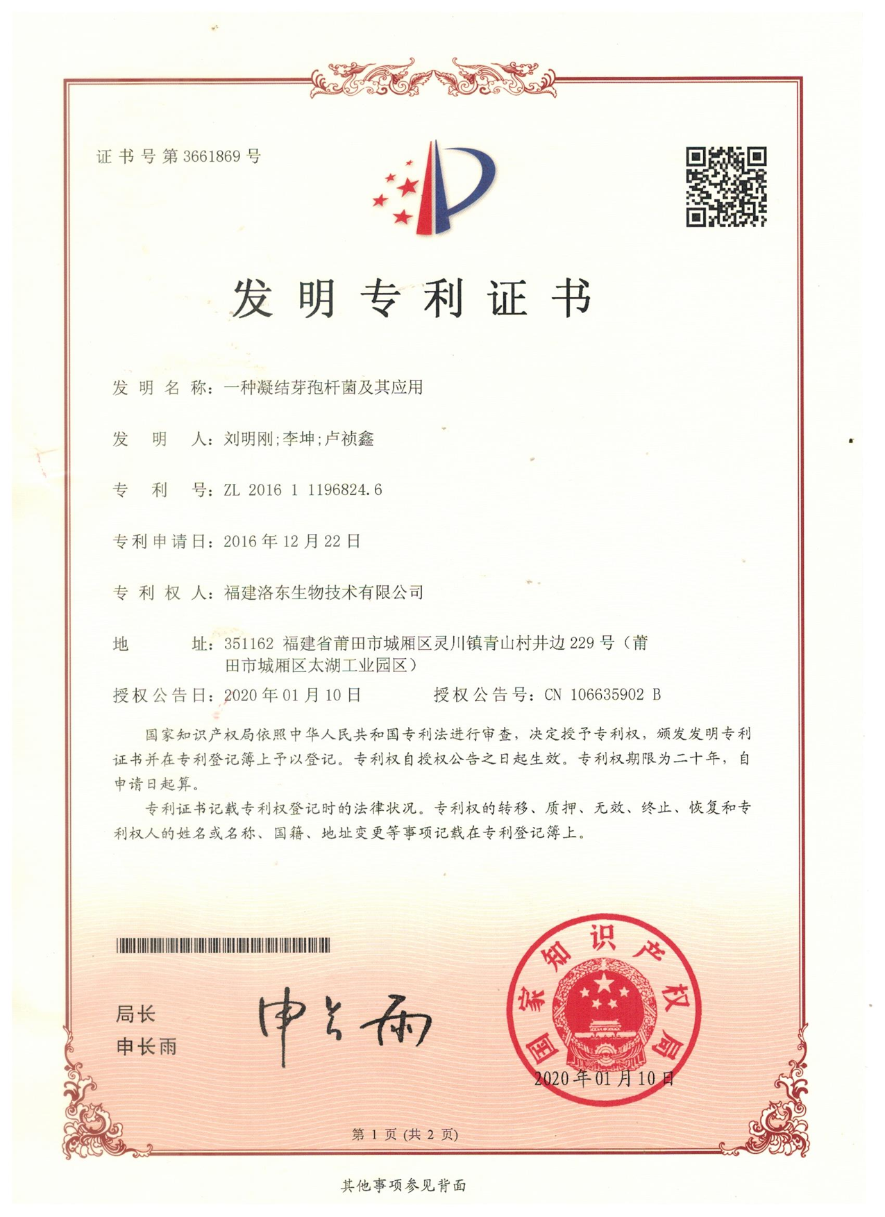 一種凝結芽孢桿菌及其應用 一種凝結芽孢桿菌及其應用