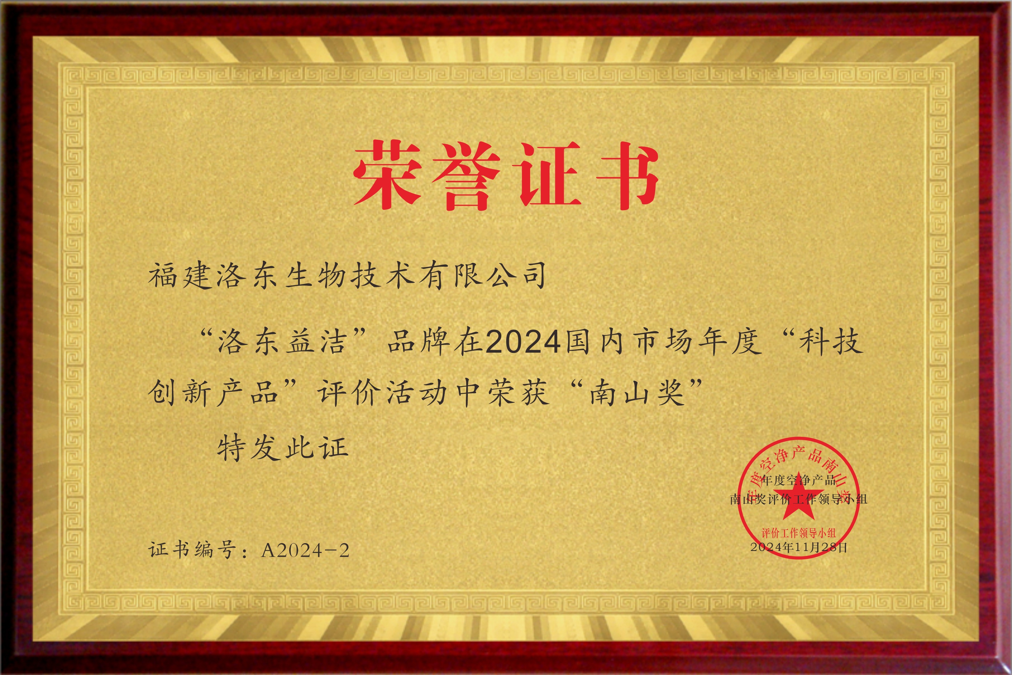 洛東益潔”品牌在2024國內市場年度創新產品”評價活動中榮獲“南山獎”