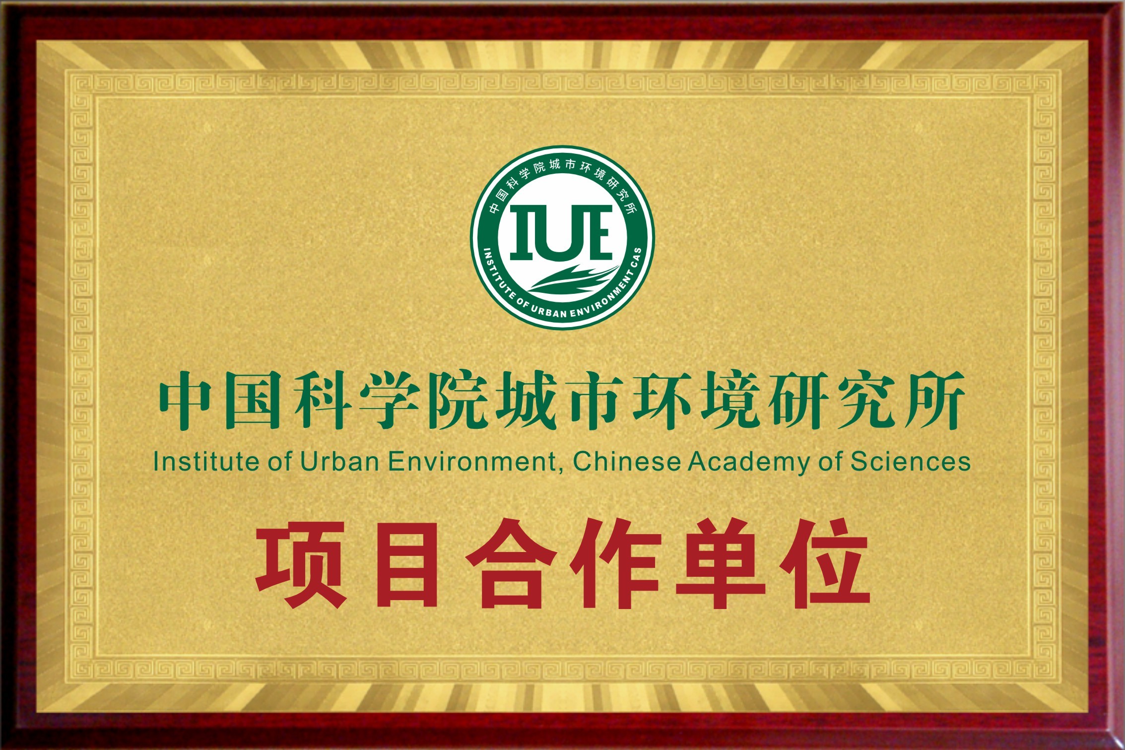 中國科學院城市環境研究所項目合作單位