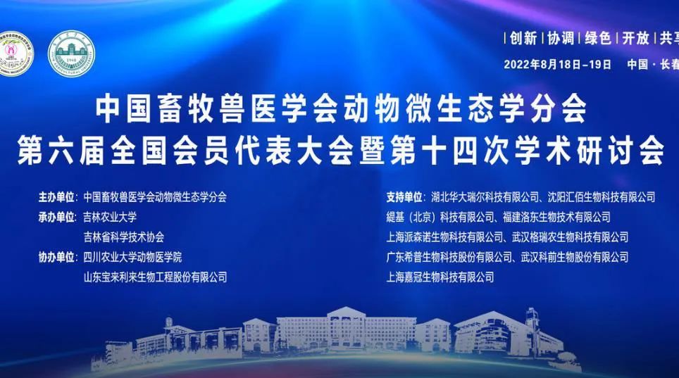 福建洛東參加第六屆中國畜牧獸醫學會動物微生態學分會