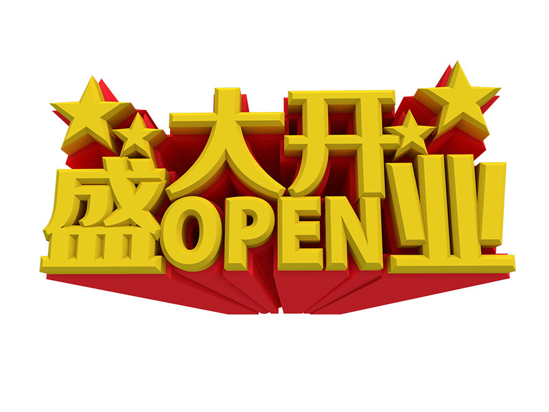 永利华淘宝专卖店新开张