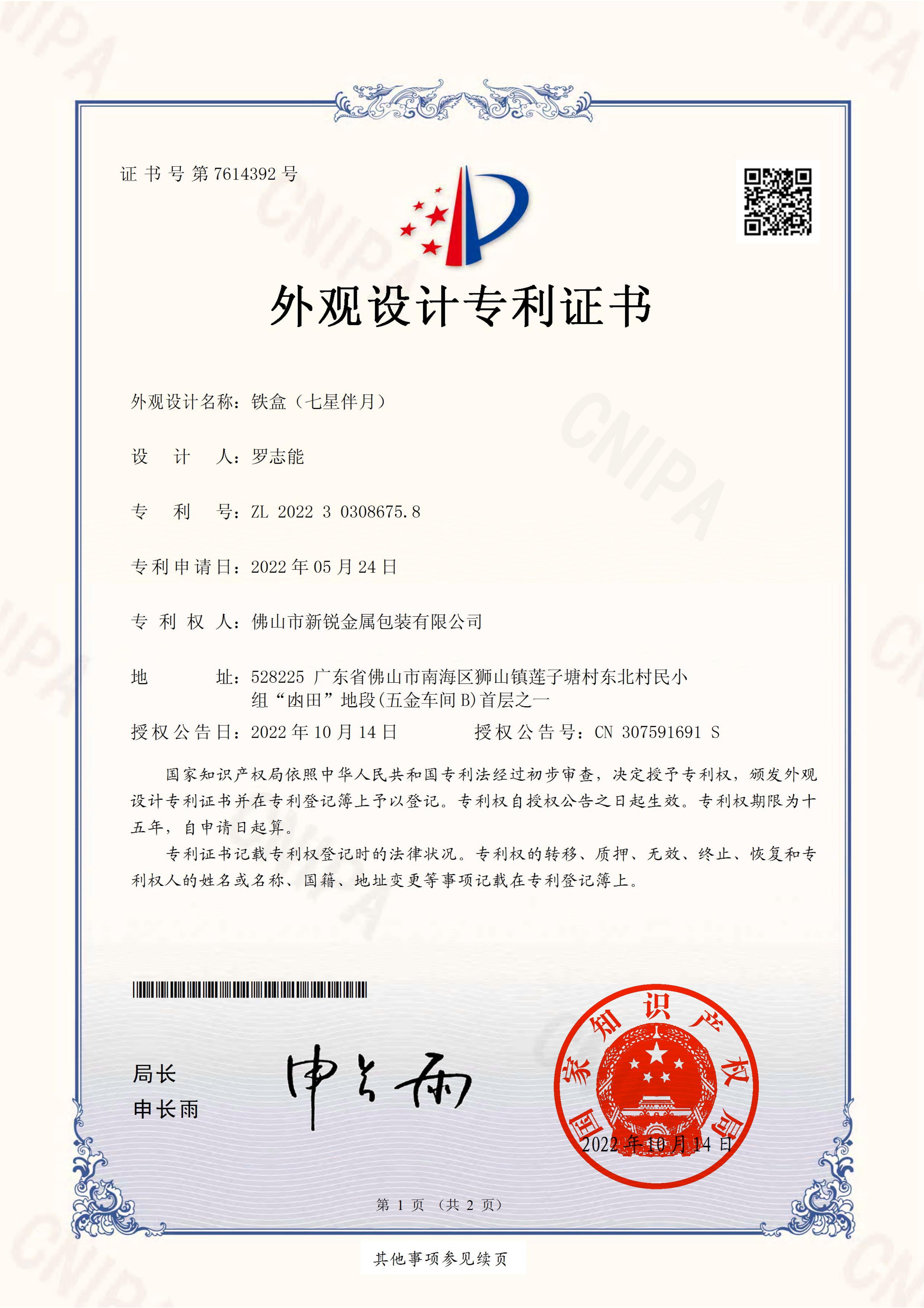 Appearance Patent Certificate (Seven Stars Accompanying the Moon) Appearance Patent Certificate (Seven Stars Accompanying the Moon)