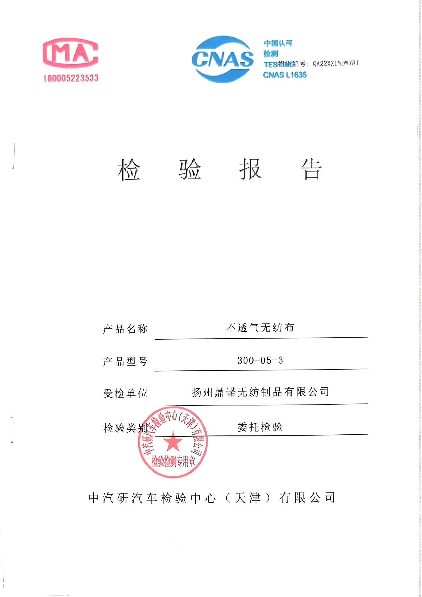 中汽研检测不透气无纺布有害物质禁用物质