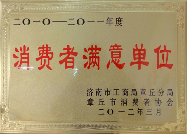 消費(fèi)者滿意單位