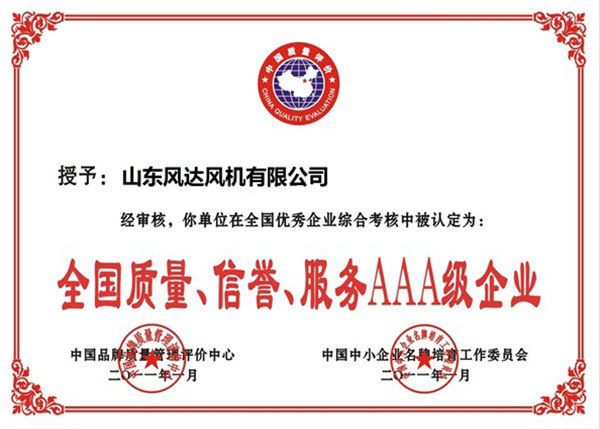 全國質(zhì)量、信譽(yù)、服務(wù)AAA級企業(yè)