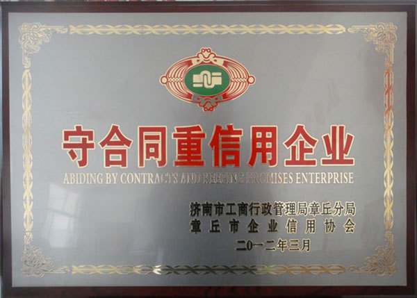 守合同重信用企業(yè)