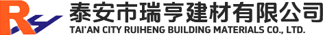 泰安市瑞亨建材有限公司