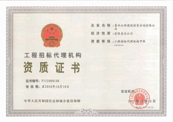 招標(biāo)代理甲級(jí)資質(zhì)證書(shū) 招標(biāo)代理甲級(jí)資質(zhì)證書(shū)
