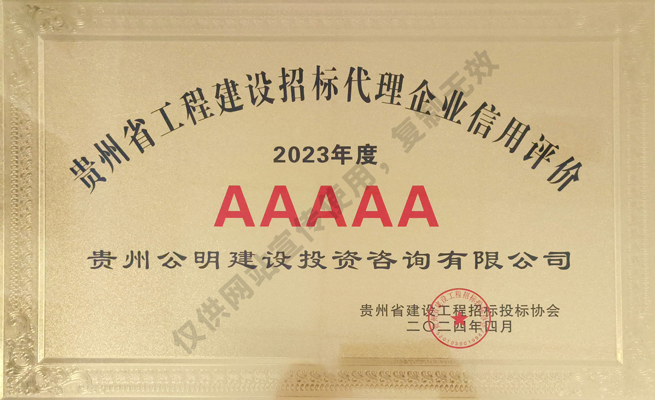 貴州省工程建設(shè)招標(biāo)代理5A級(jí)企業(yè) 貴州省工程建設(shè)招標(biāo)代理5A級(jí)企業(yè)