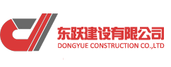 東躍建設(shè)有限公司