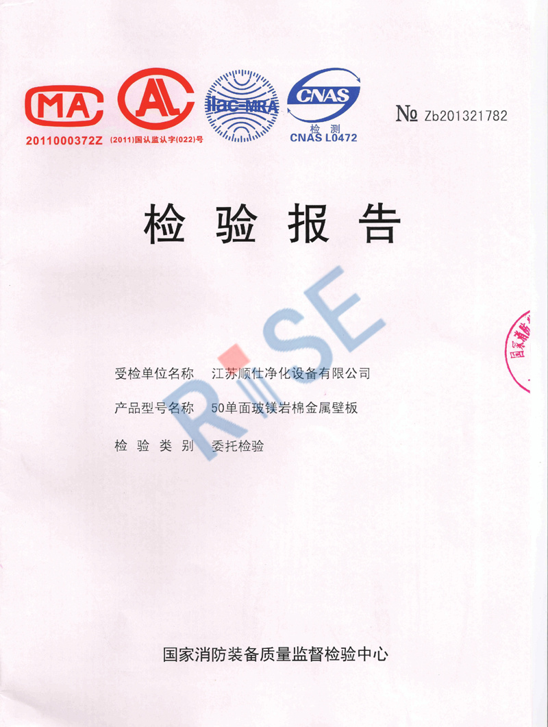 50單面玻鎂巖棉壁板防火檢測(cè)報(bào)告