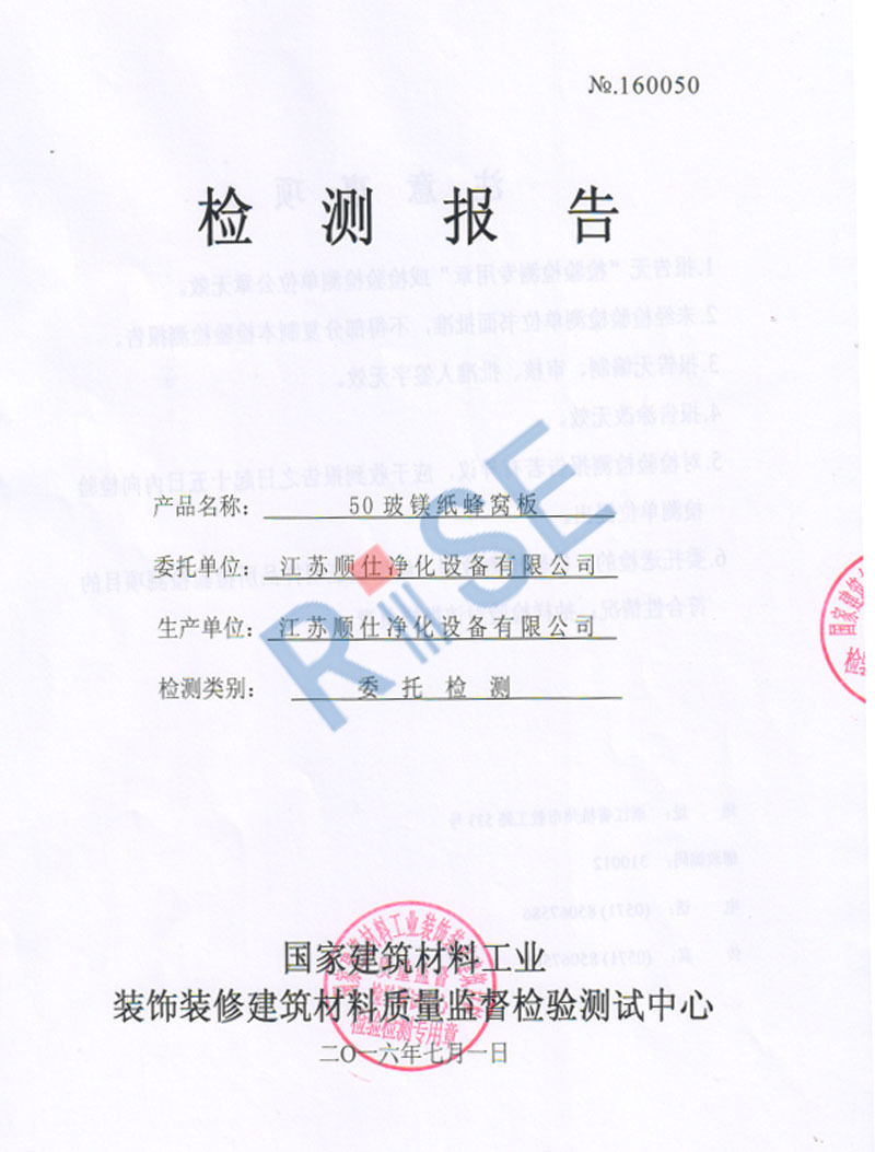50玻鎂紙蜂窩板承重檢測(cè)報(bào)告
