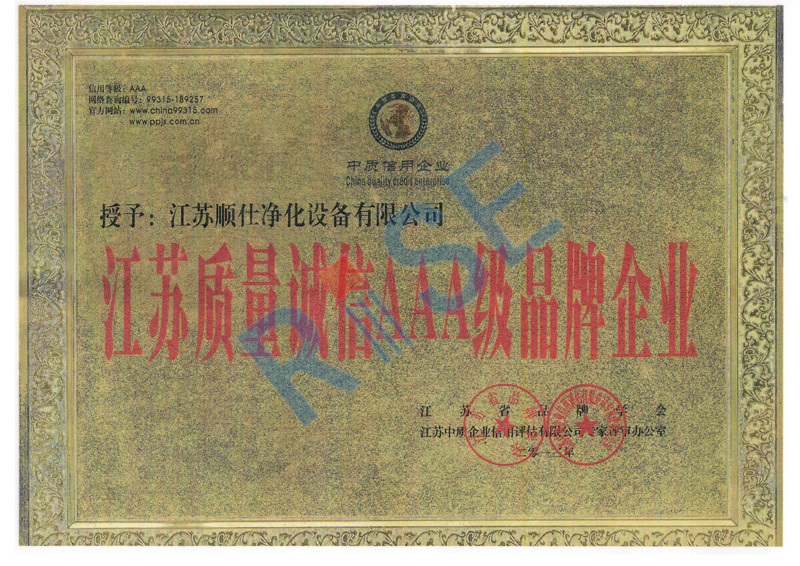 江蘇質(zhì)量誠信AAA級品牌企業(yè)