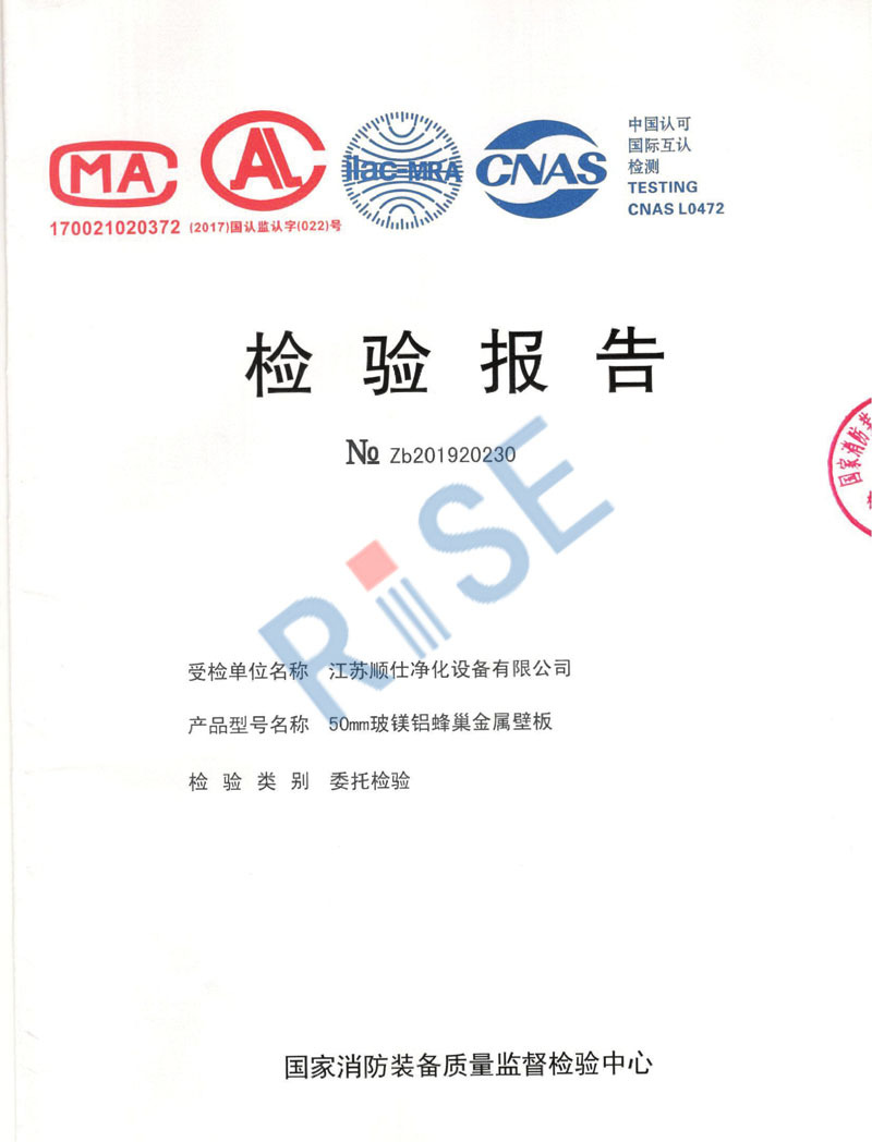 玻鎂鋁蜂窩防火檢測(cè)報(bào)告