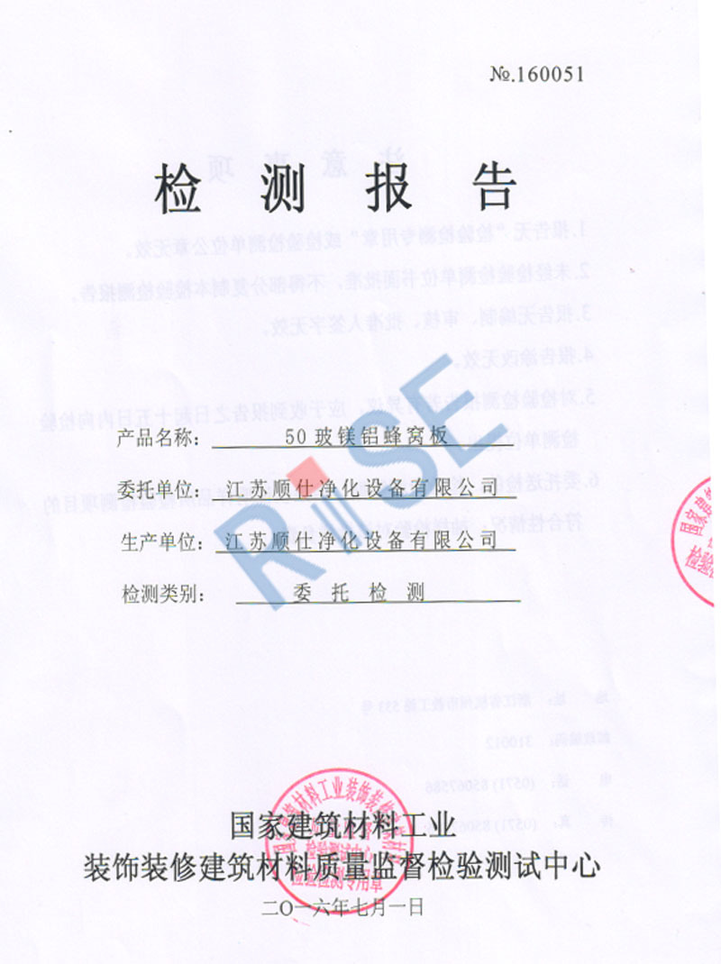 50玻鎂鋁蜂窩板承重檢測(cè)報(bào)告