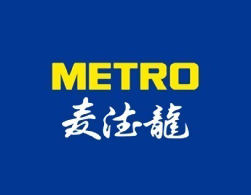 麥德龍 麥德龍
