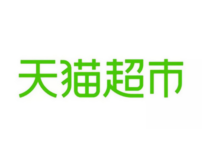 天貓超市 天貓超市