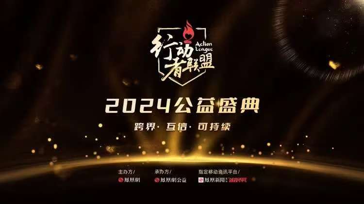 Ms. SONG Yan, Chair of the Beijing Jingyan Foundation, Named One of the Top 10 Philanthropic Figures at the 2024 Action League Charity Ceremony