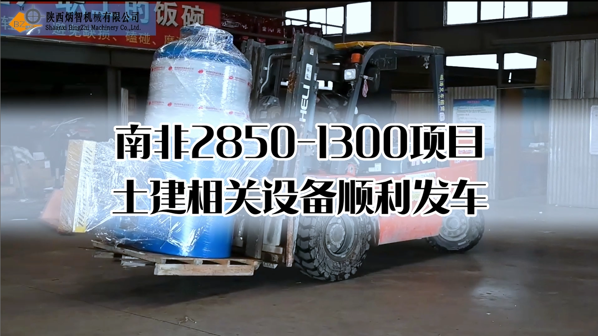 南非2850-1300项目土建相关设备顺利发车