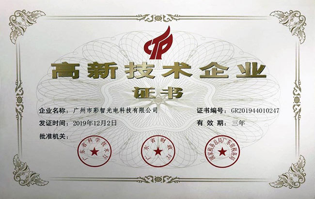 高新技术企业