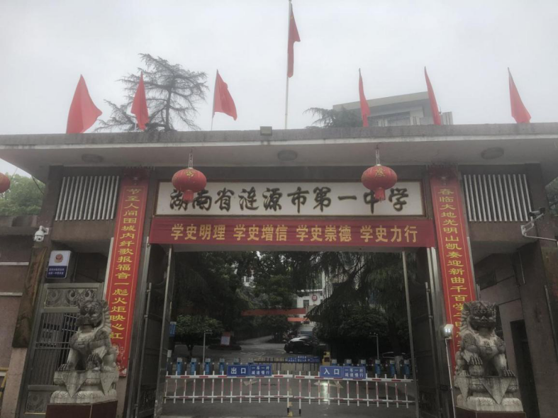 湖南涟源一中