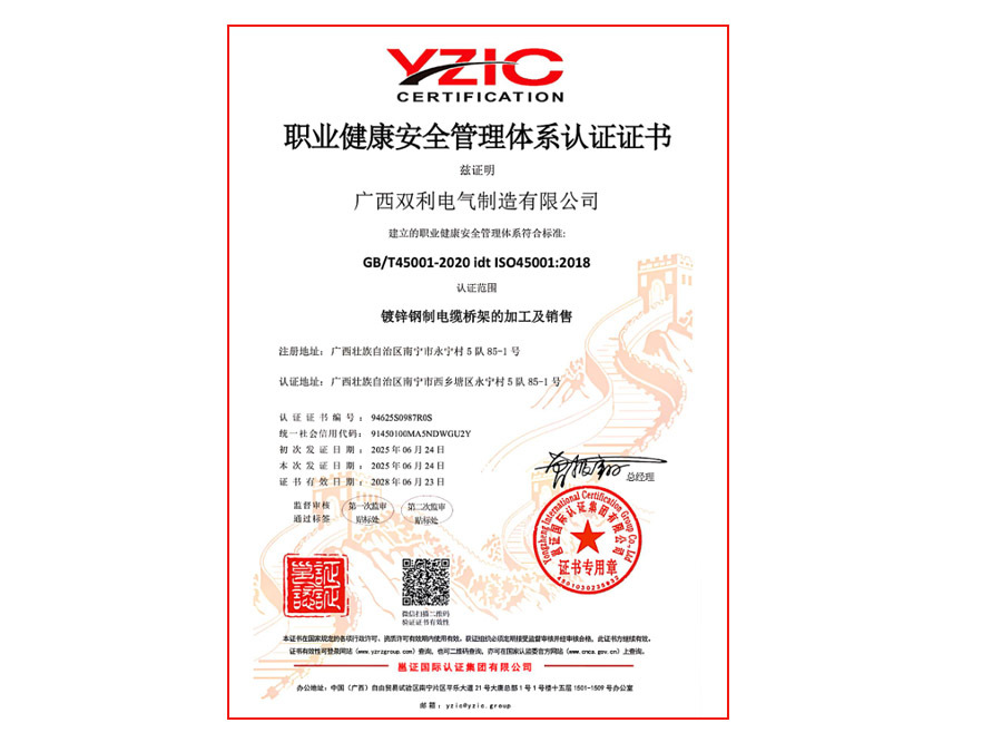 职业健康安全管理体系认证证书
