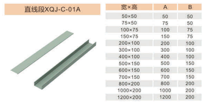直线段 XQJ-C-01A