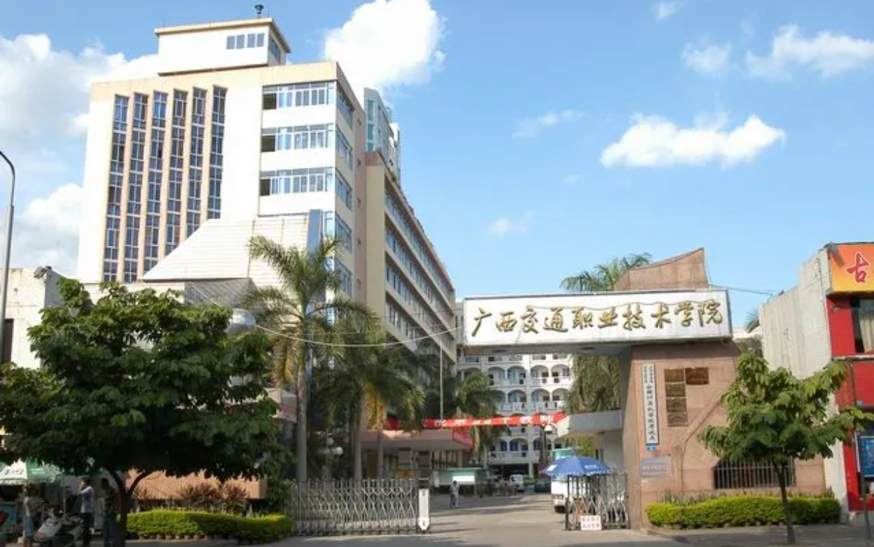 广西交通职业技术学院