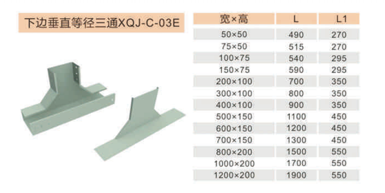 下边垂直等径三通 XQJ-C-03E
