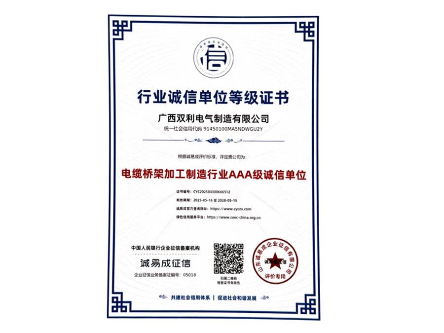 行业诚信单位等级证书