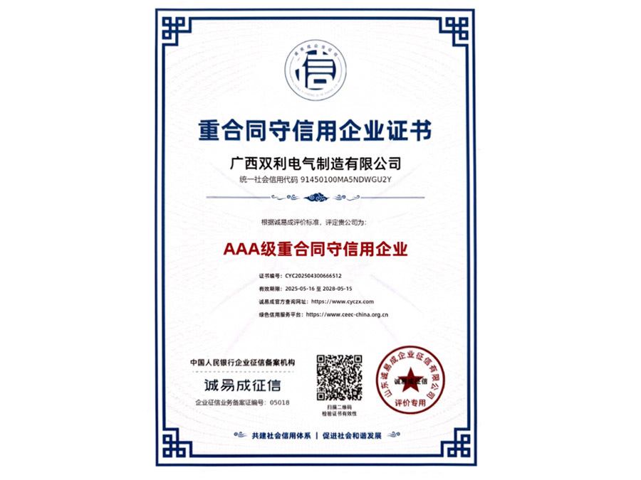 重合同守信用企业证书