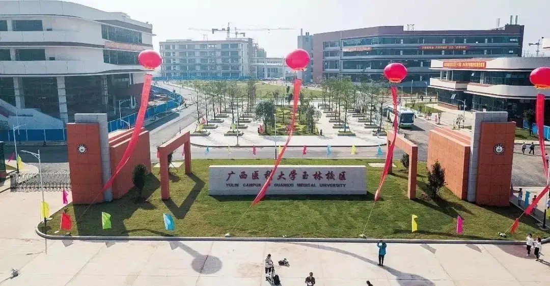 广西医科大学(玉林校区)