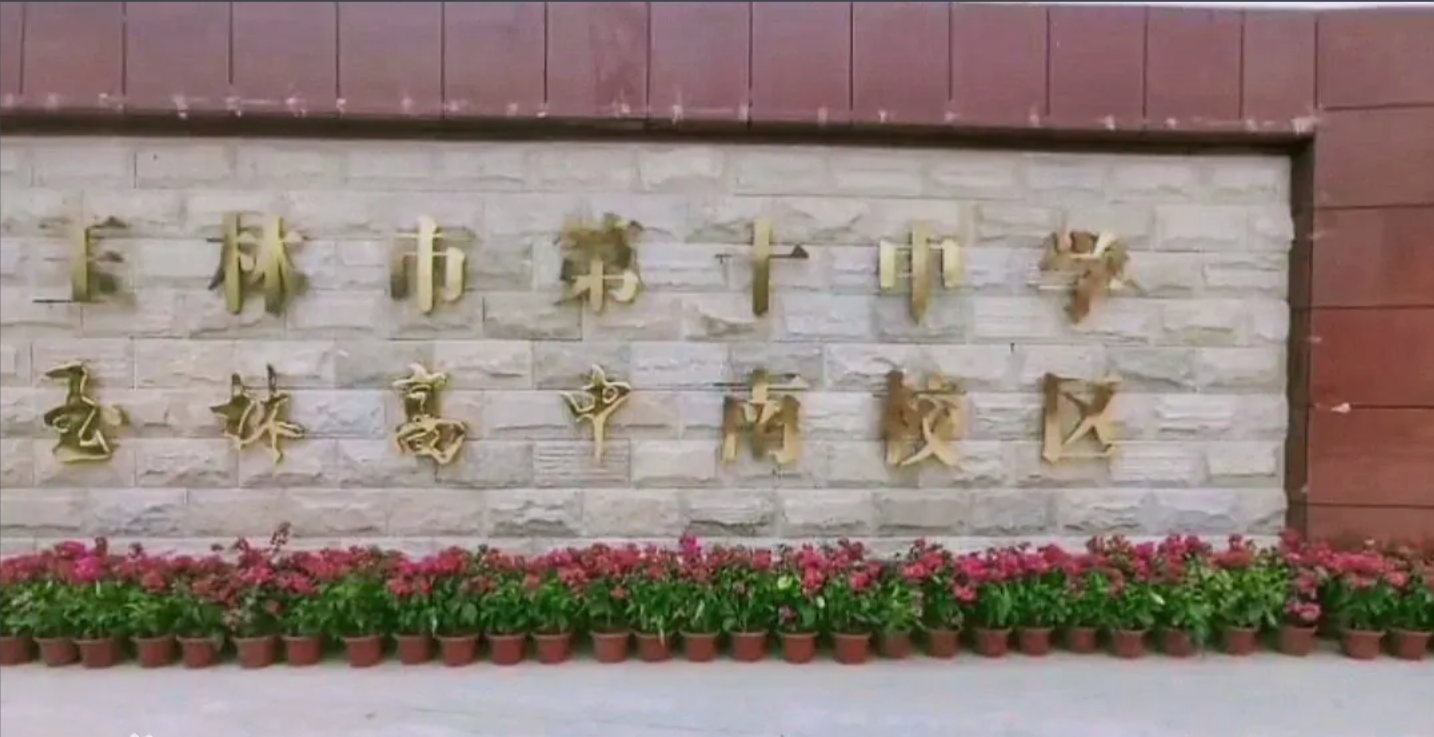 玉林十中
