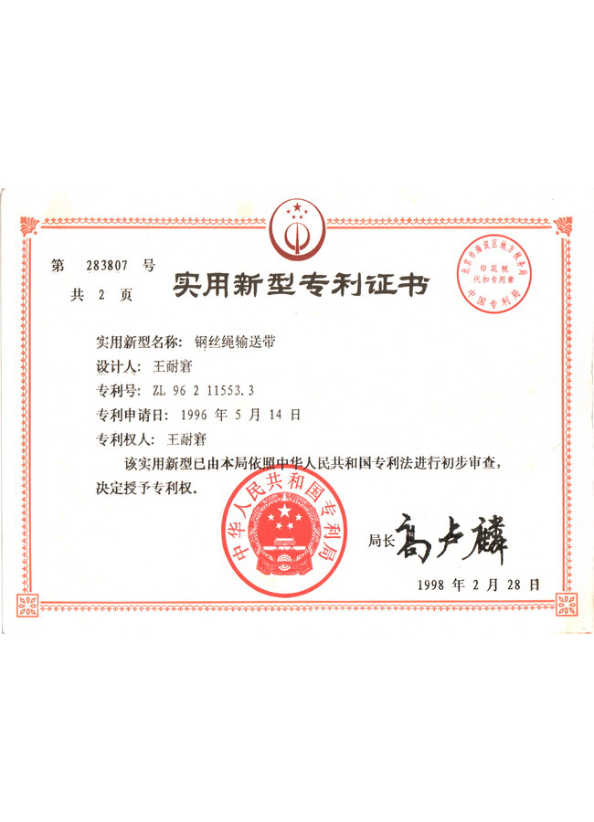 Name of invention patent: Steel rope conveyor belt