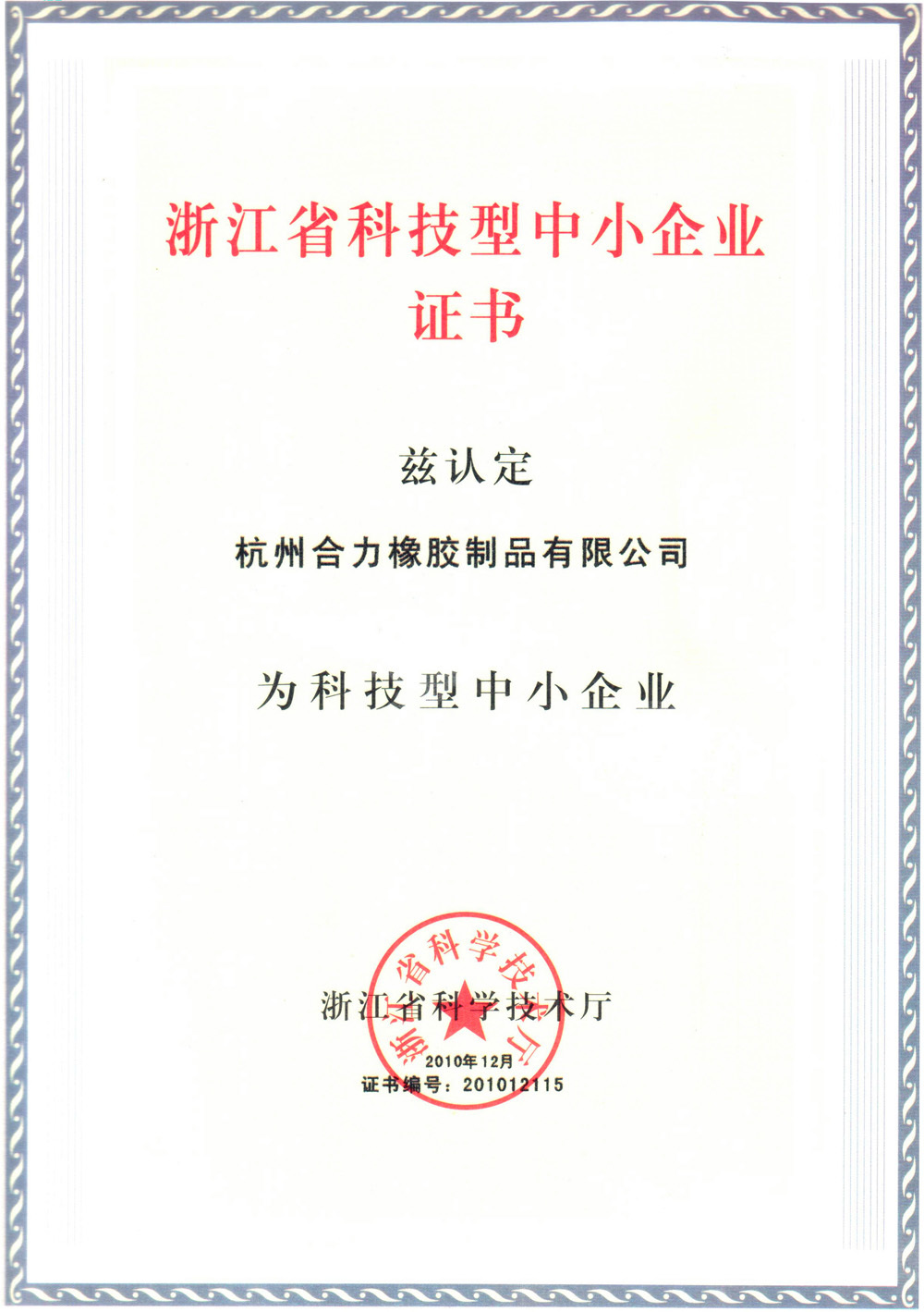 浙江省科技型中小企业证书 浙江省科技型中小企业证书